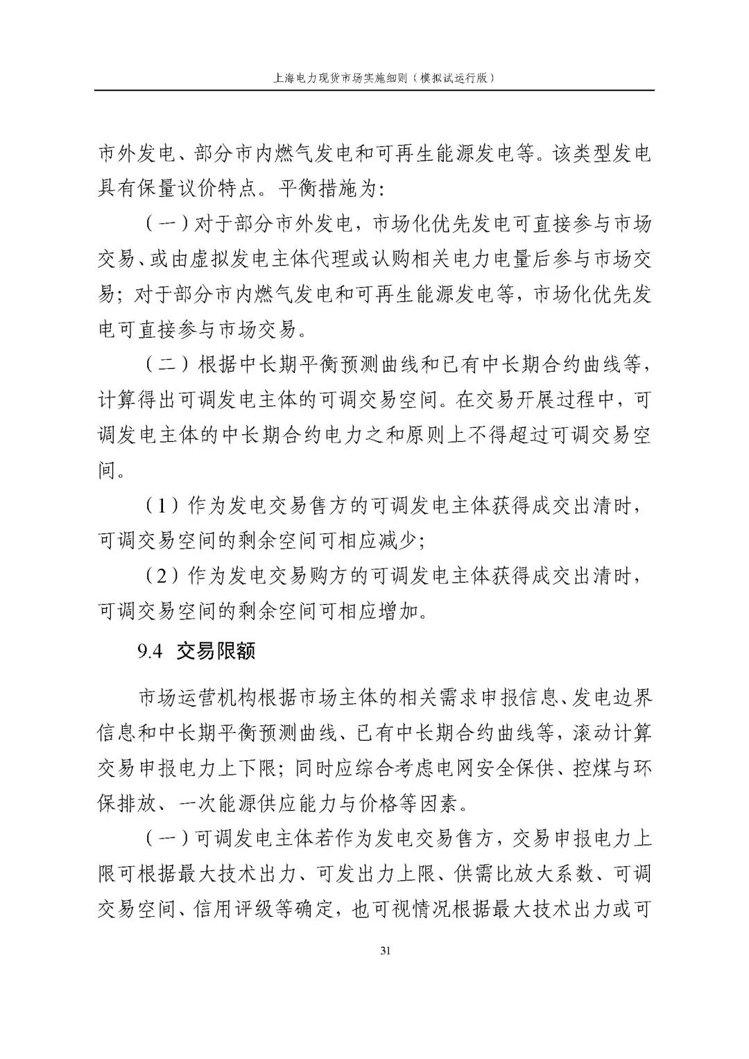 上海市发展改革委 市经济信息化委 国家能源局华东监管局关于同意印发《上海电力现货市场实施细则》(模拟试运行版)的批复_42.jpg e2a31ea336123f74e5f1d3a16c6c59e9