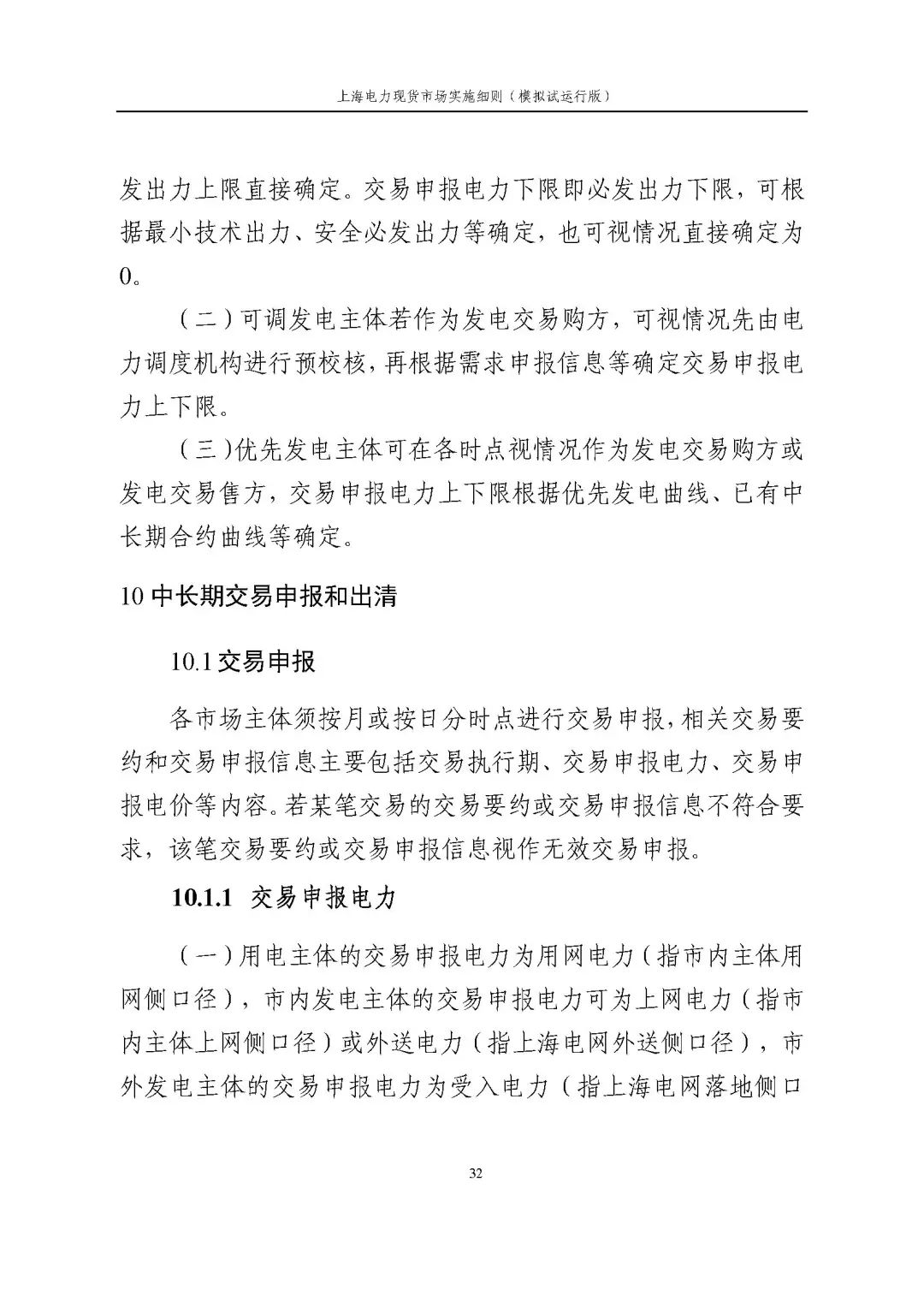 上海市发展改革委 市经济信息化委 国家能源局华东监管局关于同意印发《上海电力现货市场实施细则》(模拟试运行版)的批复_43.jpg 72830249279e24ff14ca7ca2fbe397cd
