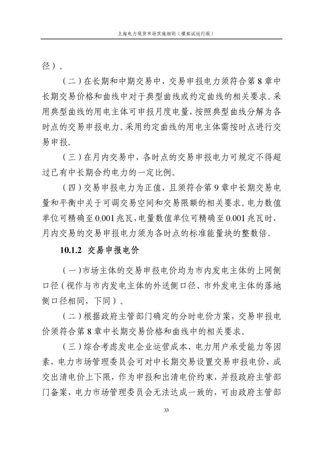 上海市发展改革委 市经济信息化委 国家能源局华东监管局关于同意印发《上海电力现货市场实施细则》(模拟试运行版)的批复_44.jpg cded59a8b162081eca67148a391eb491