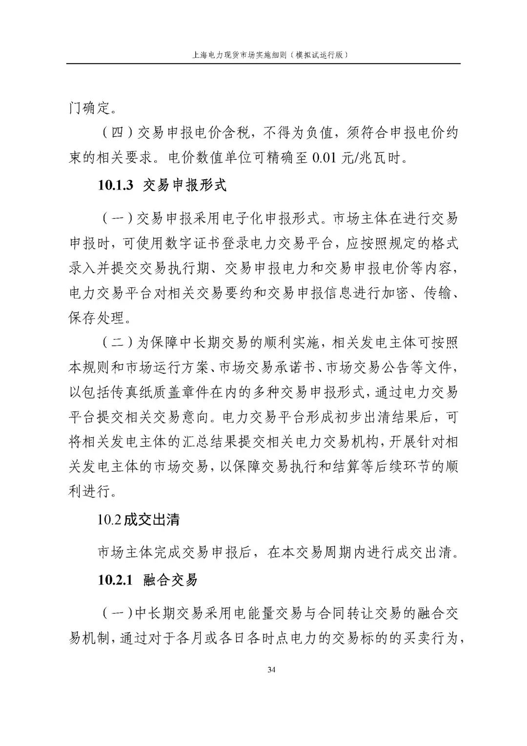 上海市发展改革委 市经济信息化委 国家能源局华东监管局关于同意印发《上海电力现货市场实施细则》(模拟试运行版)的批复_45.jpg 2c65a193a87b6d05a85e59fdc1b7cc4d