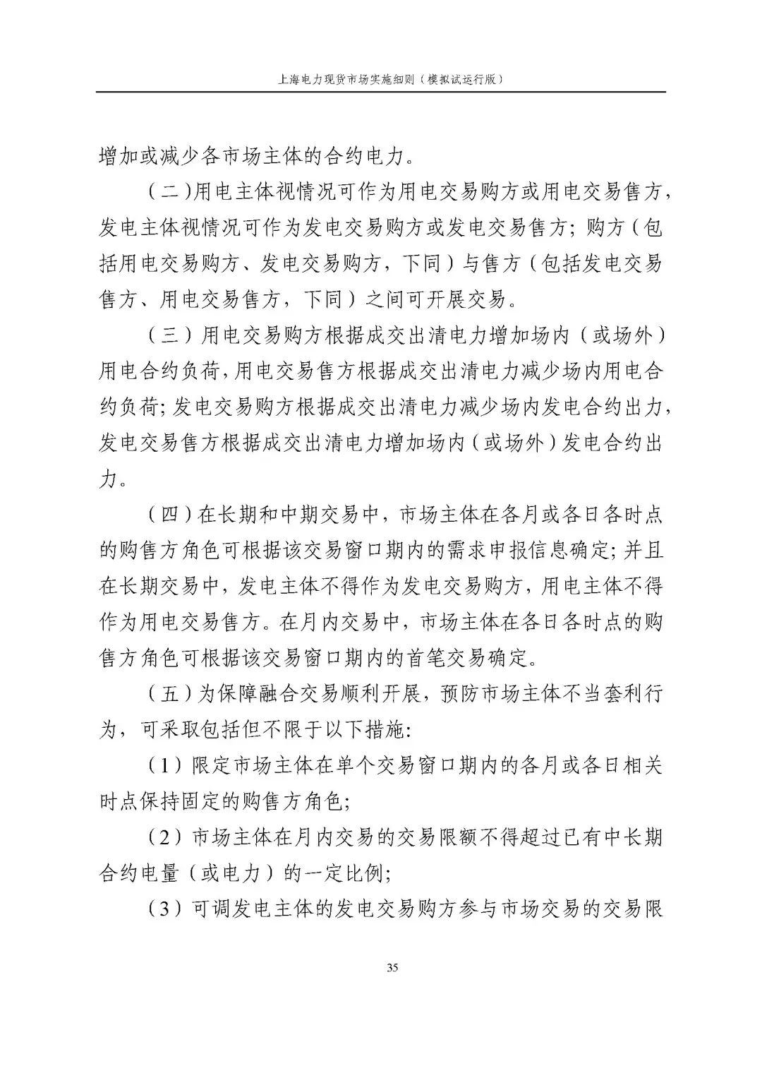 上海市发展改革委 市经济信息化委 国家能源局华东监管局关于同意印发《上海电力现货市场实施细则》(模拟试运行版)的批复_46.jpg 04853276fa9679f087e2604018509697