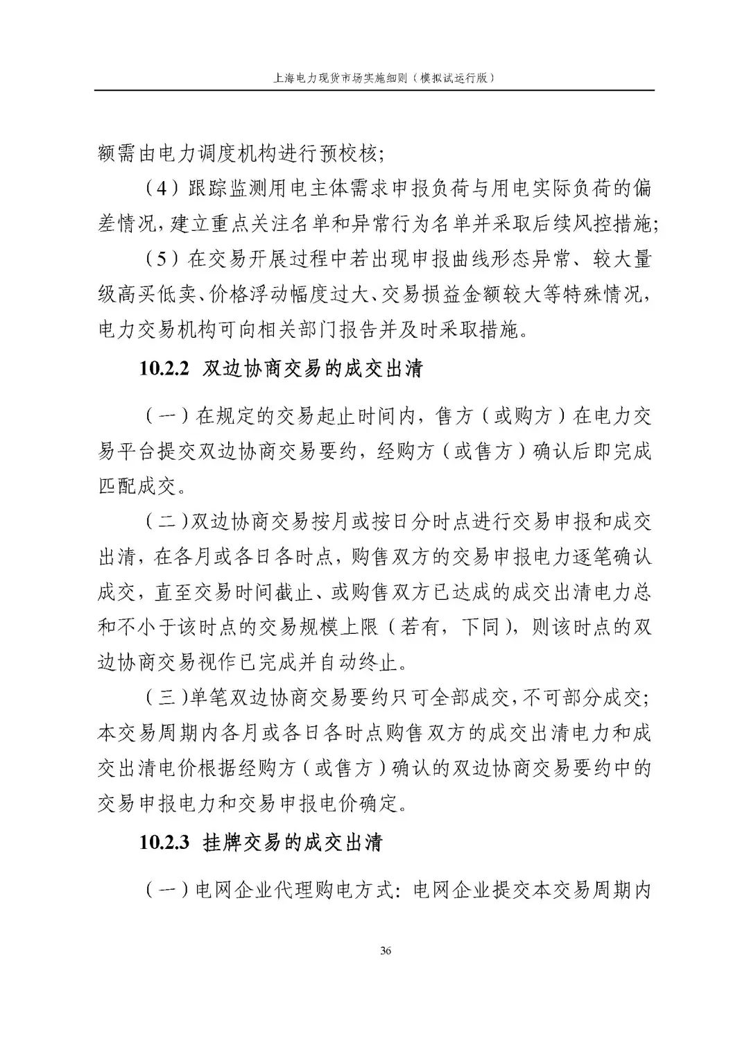 上海市发展改革委 市经济信息化委 国家能源局华东监管局关于同意印发《上海电力现货市场实施细则》(模拟试运行版)的批复_47.jpg 26adf01d5f5e4897485dc6987fdb93c6