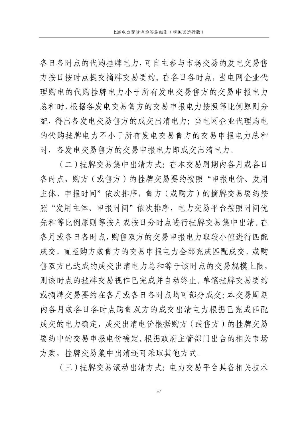 上海市发展改革委 市经济信息化委 国家能源局华东监管局关于同意印发《上海电力现货市场实施细则》(模拟试运行版)的批复_48.jpg e7e8671a9e6e1828df26813389de74ad