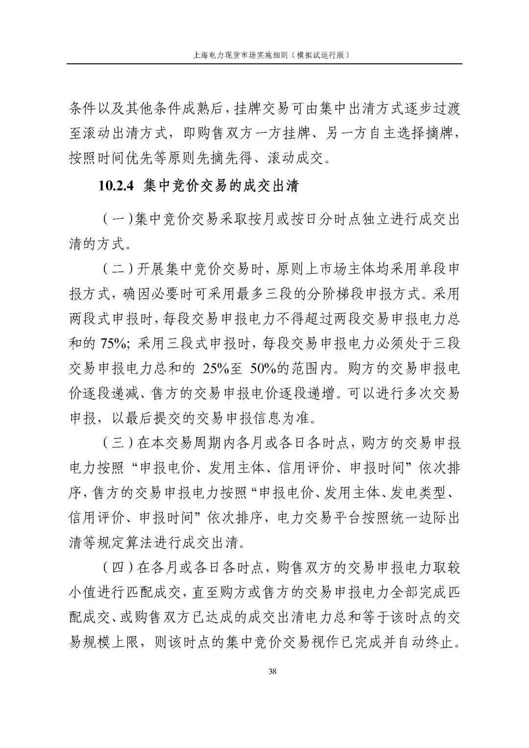 上海市发展改革委 市经济信息化委 国家能源局华东监管局关于同意印发《上海电力现货市场实施细则》(模拟试运行版)的批复_49.jpg a153a13effcbce3dc383916d7a32f316