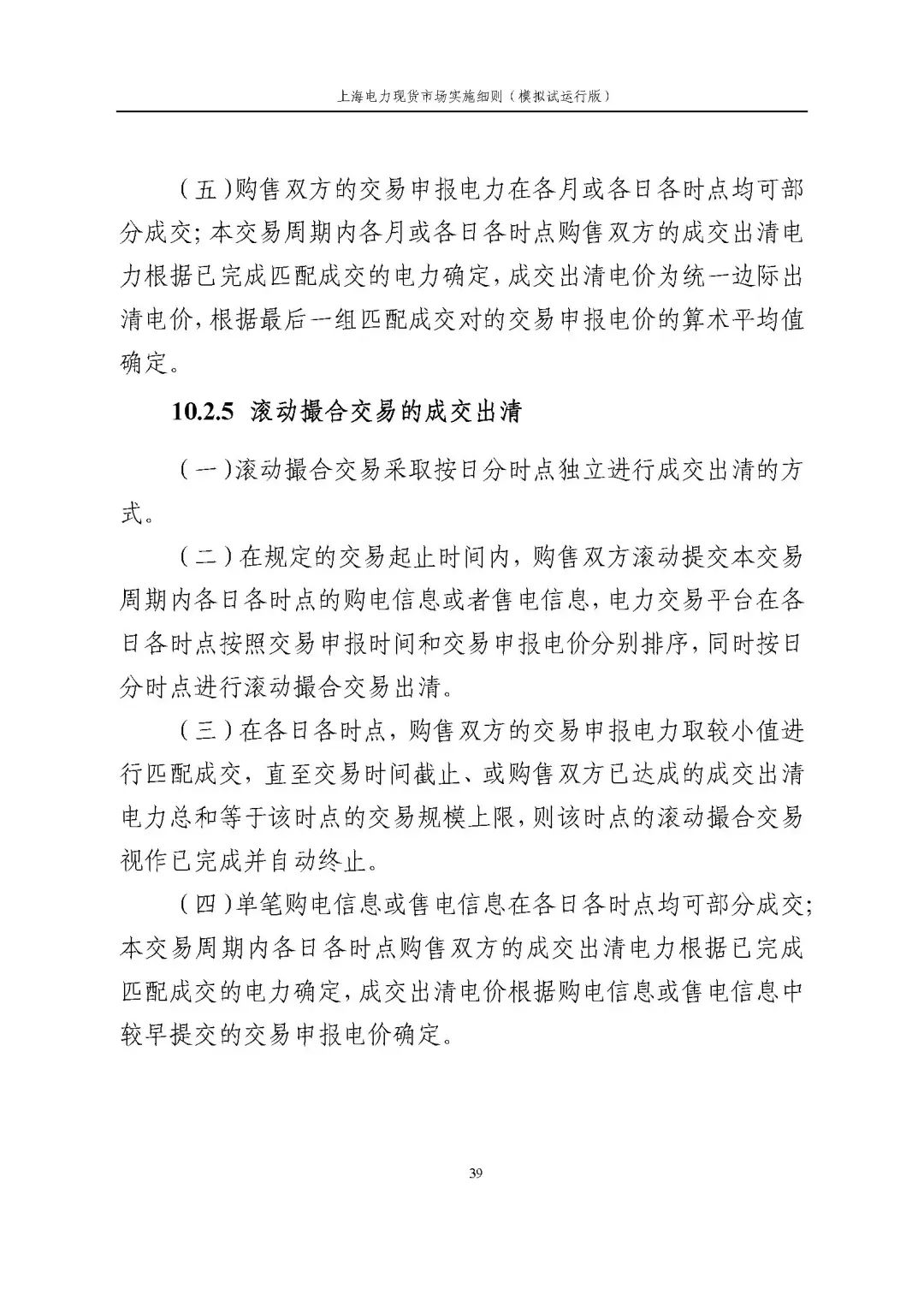上海市发展改革委 市经济信息化委 国家能源局华东监管局关于同意印发《上海电力现货市场实施细则》(模拟试运行版)的批复_50.jpg df555a90ed2f92c4774888ef834f3557
