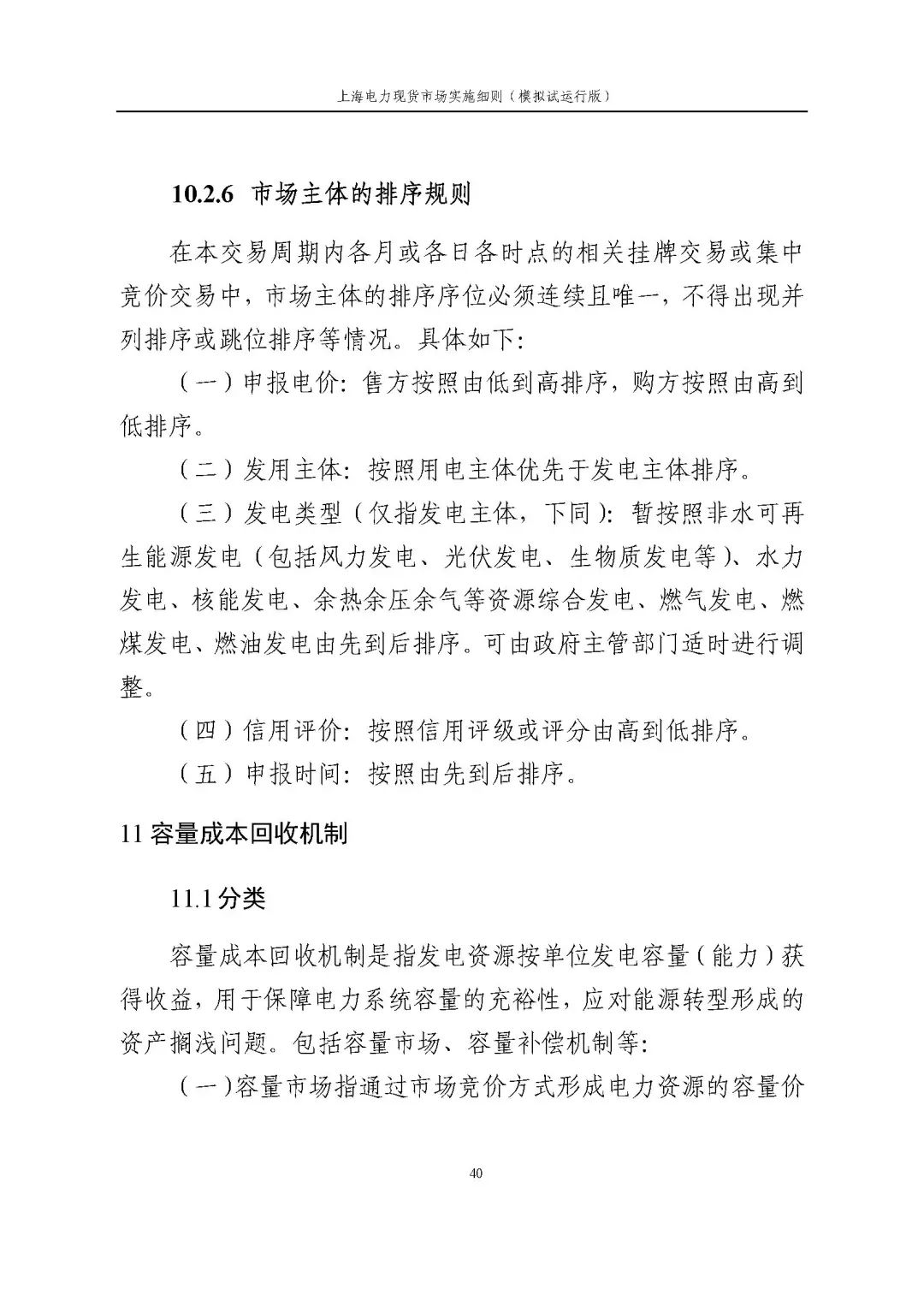 上海市发展改革委 市经济信息化委 国家能源局华东监管局关于同意印发《上海电力现货市场实施细则》(模拟试运行版)的批复_51.jpg ace70eb9bd72ab27ddbc6df60a818584