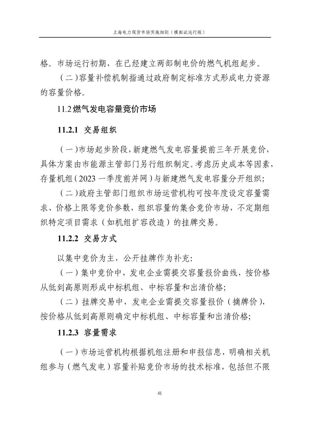 上海市发展改革委 市经济信息化委 国家能源局华东监管局关于同意印发《上海电力现货市场实施细则》(模拟试运行版)的批复_52.jpg 359582ef2c2da003eb23bcc329c48391