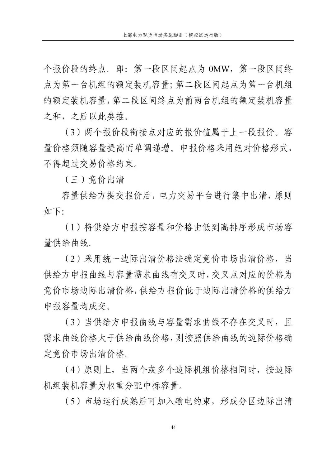 上海市发展改革委 市经济信息化委 国家能源局华东监管局关于同意印发《上海电力现货市场实施细则》(模拟试运行版)的批复_55.jpg 20ba57eef1a2132345d9f14406936858