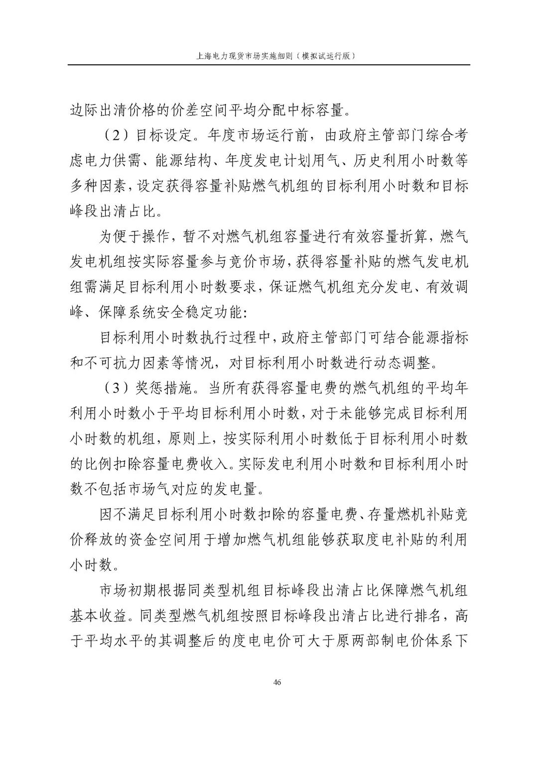 上海市发展改革委 市经济信息化委 国家能源局华东监管局关于同意印发《上海电力现货市场实施细则》(模拟试运行版)的批复_57.jpg 904edc1d16f3448cd9bdf5f3cb0e5967