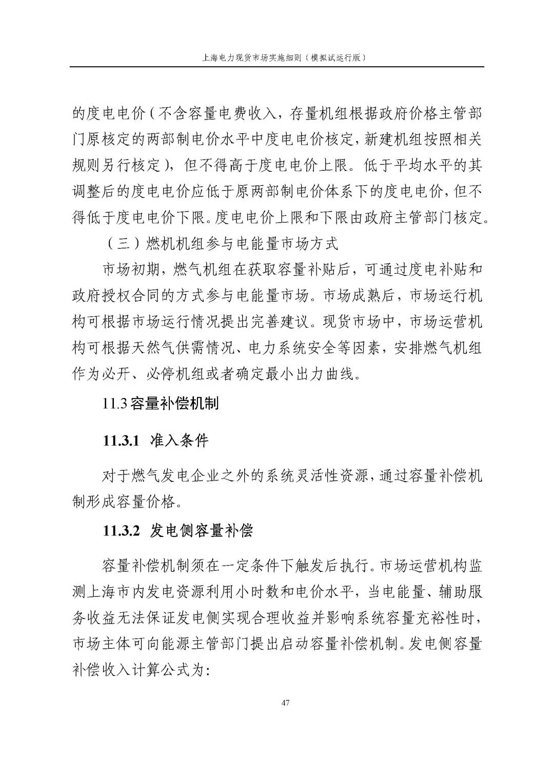 上海市发展改革委 市经济信息化委 国家能源局华东监管局关于同意印发《上海电力现货市场实施细则》(模拟试运行版)的批复_58.jpg 65f4fcf96a9d5f258c21aa8688378910