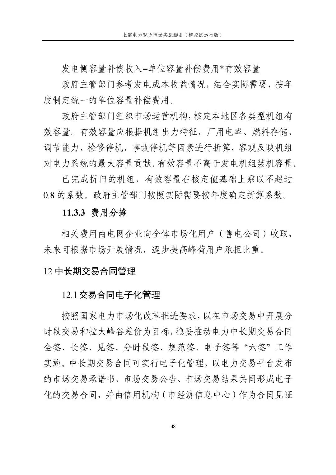 上海市发展改革委 市经济信息化委 国家能源局华东监管局关于同意印发《上海电力现货市场实施细则》(模拟试运行版)的批复_59.jpg 6fb6563faec42c613eee9b1f96300ee6