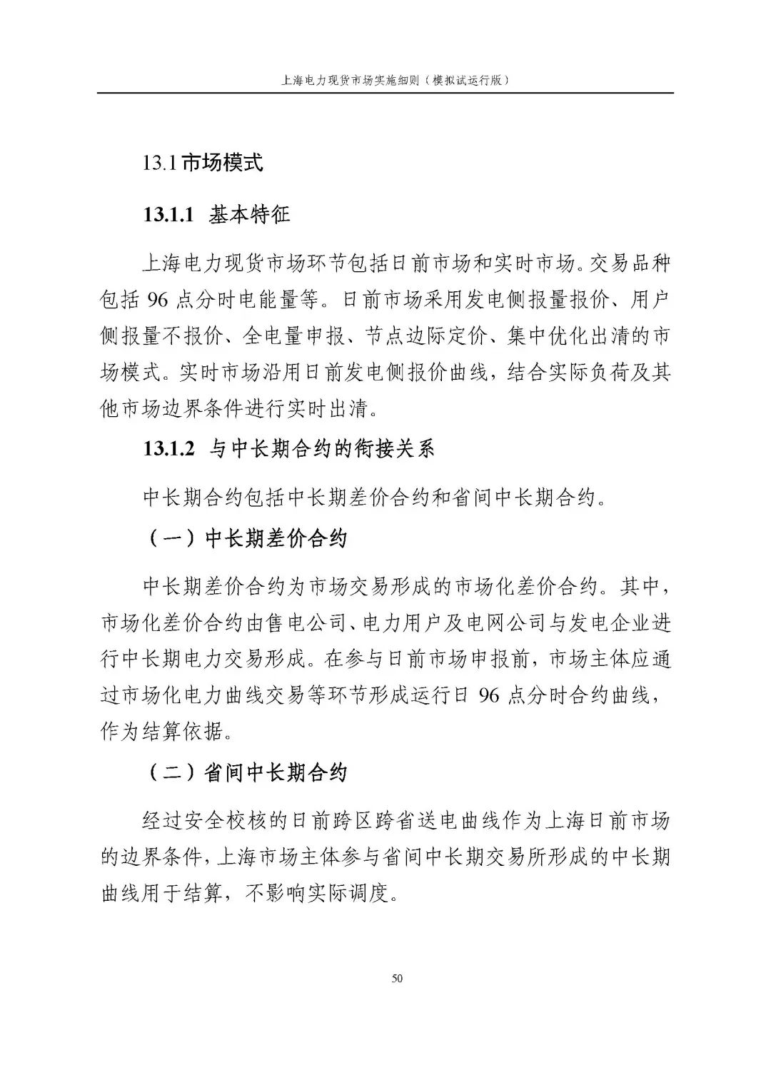 上海市发展改革委 市经济信息化委 国家能源局华东监管局关于同意印发《上海电力现货市场实施细则》(模拟试运行版)的批复_61.jpg 725f72d4671588b34d9905ec027aa6eb