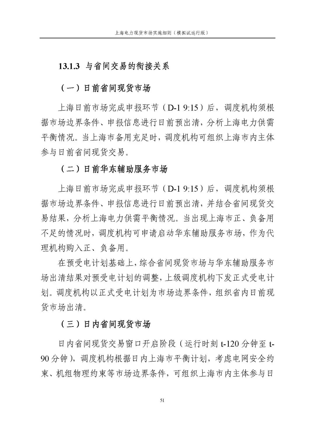 上海市发展改革委 市经济信息化委 国家能源局华东监管局关于同意印发《上海电力现货市场实施细则》(模拟试运行版)的批复_62.jpg 8cf247740ed295cf9cd07fa6947609c0