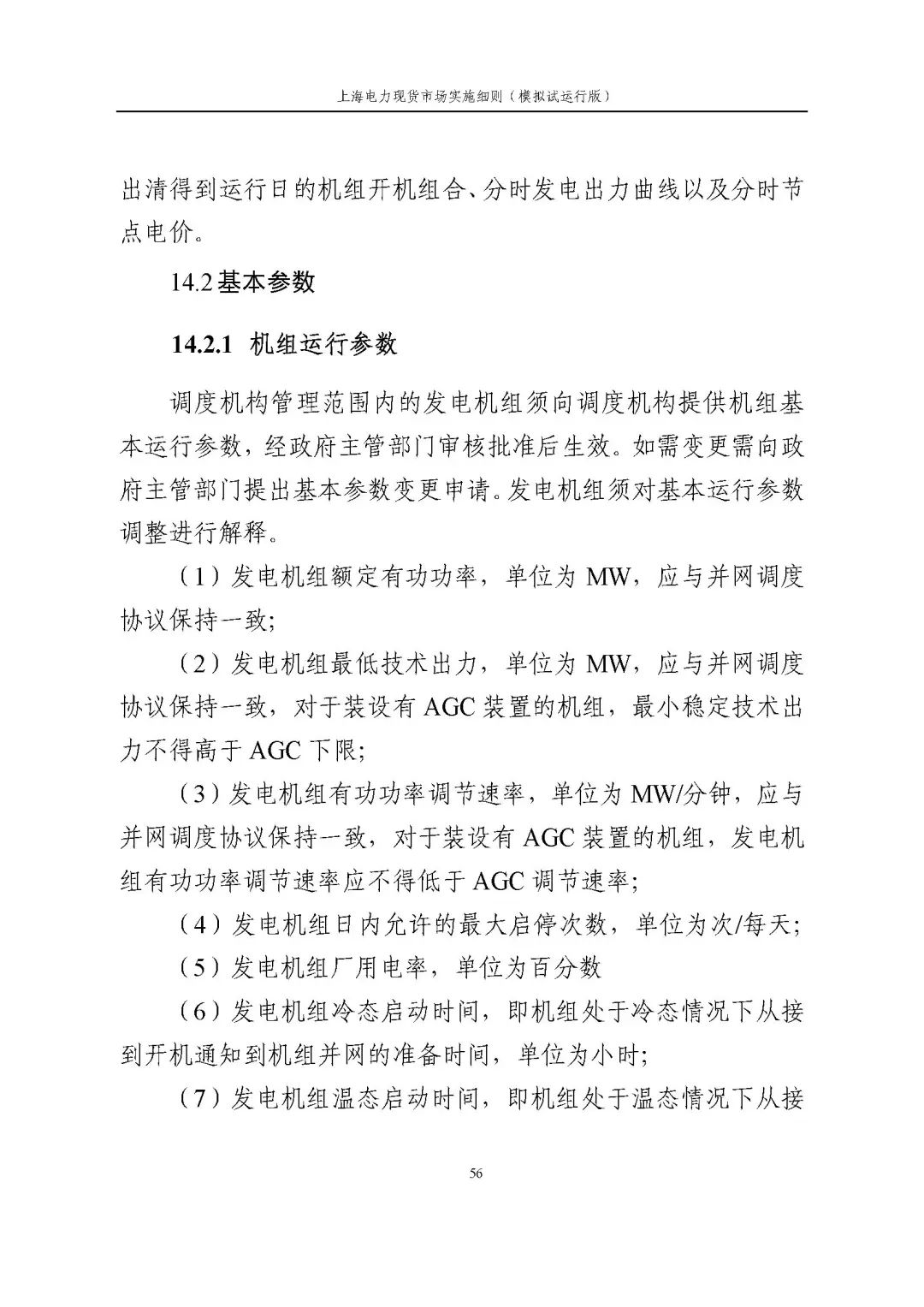 上海市发展改革委 市经济信息化委 国家能源局华东监管局关于同意印发《上海电力现货市场实施细则》(模拟试运行版)的批复_67.jpg 320d58221951903fc2894cb3d20b0e99