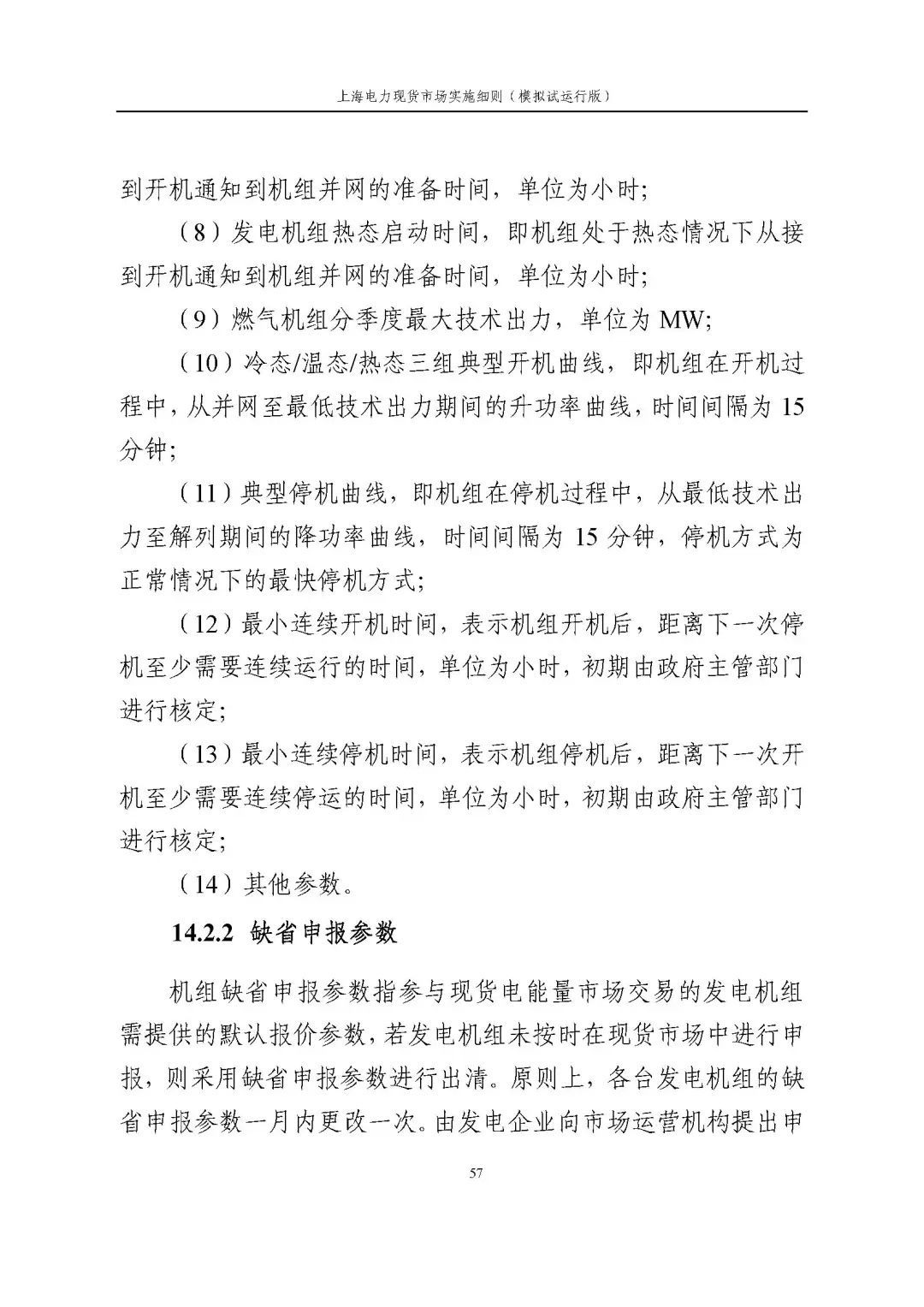 上海市发展改革委 市经济信息化委 国家能源局华东监管局关于同意印发《上海电力现货市场实施细则》(模拟试运行版)的批复_68.jpg 5bcca08b2c1a9b6d8f54591f29ea8b50