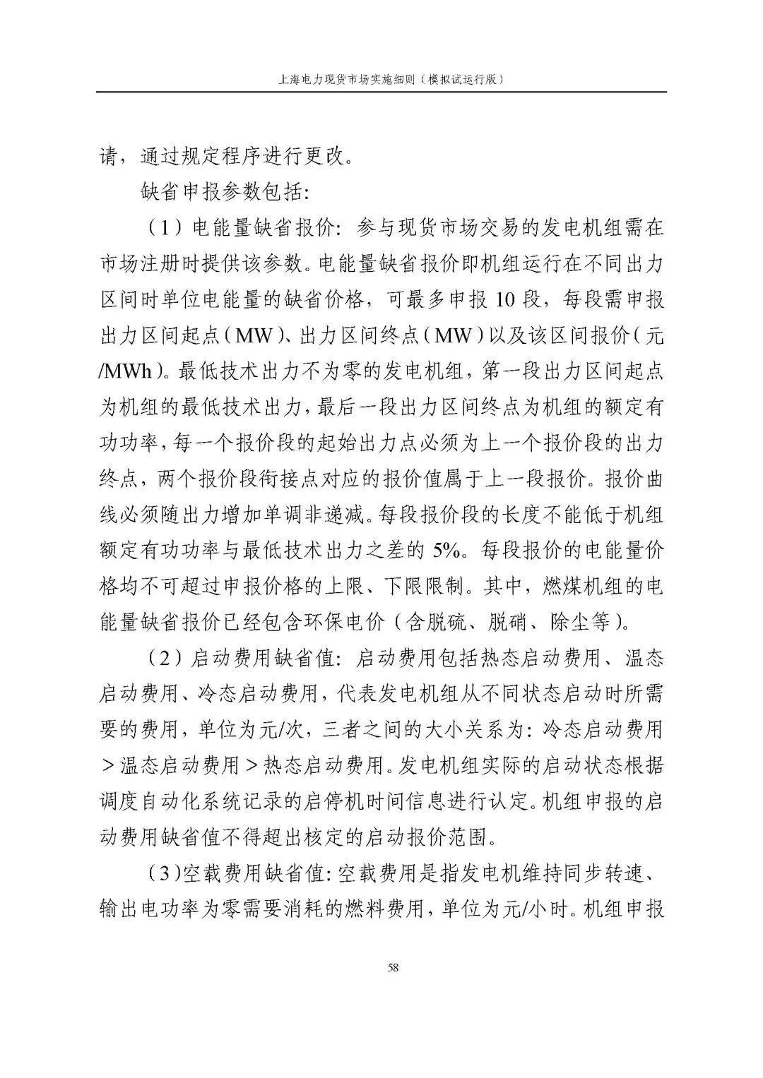 上海市发展改革委 市经济信息化委 国家能源局华东监管局关于同意印发《上海电力现货市场实施细则》(模拟试运行版)的批复_69.jpg 6867c16206c191fbde6c5b03e1b2d20c