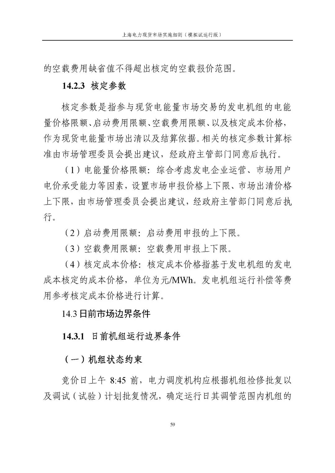 上海市发展改革委 市经济信息化委 国家能源局华东监管局关于同意印发《上海电力现货市场实施细则》(模拟试运行版)的批复_70.jpg a7b7406de892511c36ab3d2ab7b5e5df