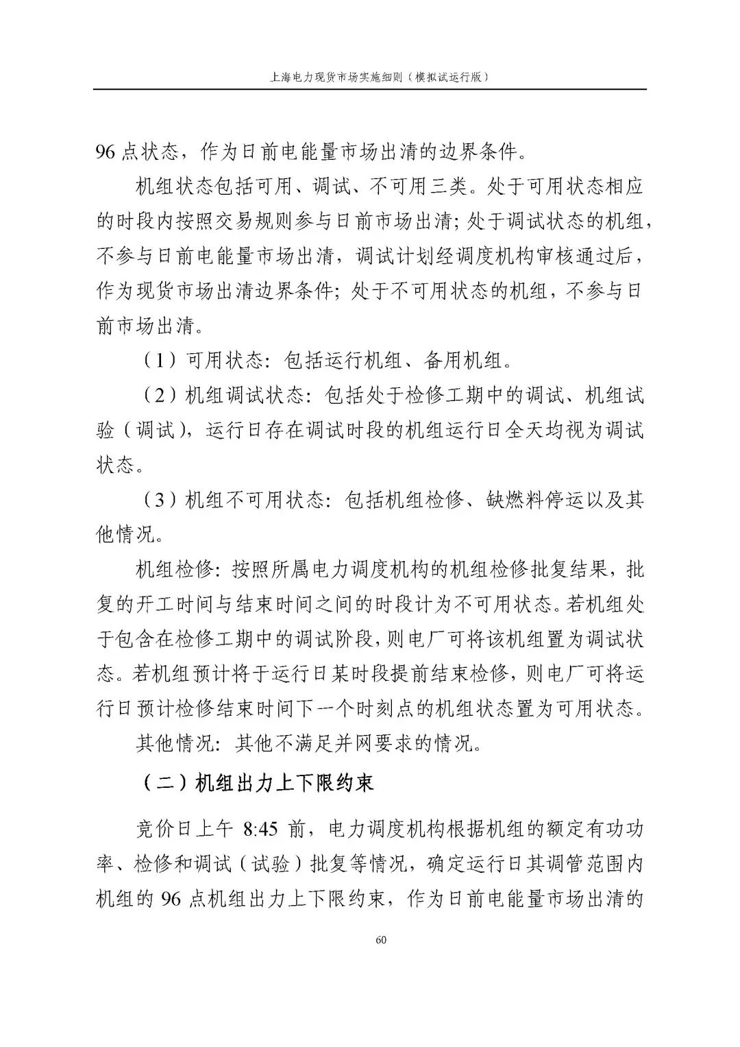 上海市发展改革委 市经济信息化委 国家能源局华东监管局关于同意印发《上海电力现货市场实施细则》(模拟试运行版)的批复_71.jpg 8e691159e036f064a79d2a1de5049074