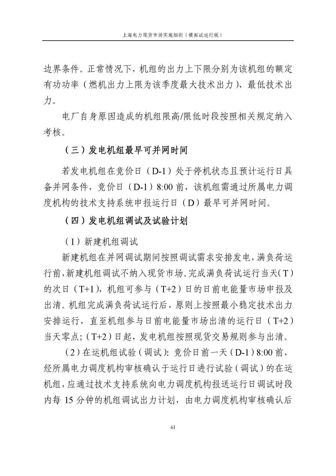上海市发展改革委 市经济信息化委 国家能源局华东监管局关于同意印发《上海电力现货市场实施细则》(模拟试运行版)的批复_72.jpg 832cd00d43ac23caa9e762bf7eaa21e9