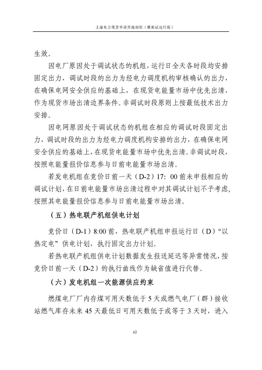 上海市发展改革委 市经济信息化委 国家能源局华东监管局关于同意印发《上海电力现货市场实施细则》(模拟试运行版)的批复_73.jpg be13cb4973e341f94880b1ae0919ee7b