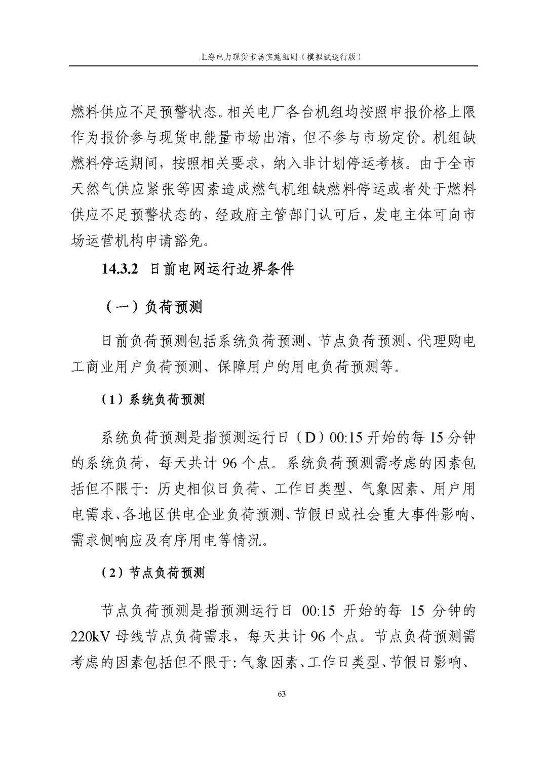 上海市发展改革委 市经济信息化委 国家能源局华东监管局关于同意印发《上海电力现货市场实施细则》(模拟试运行版)的批复_74.jpg 58949619e151789334c3bc4602094133