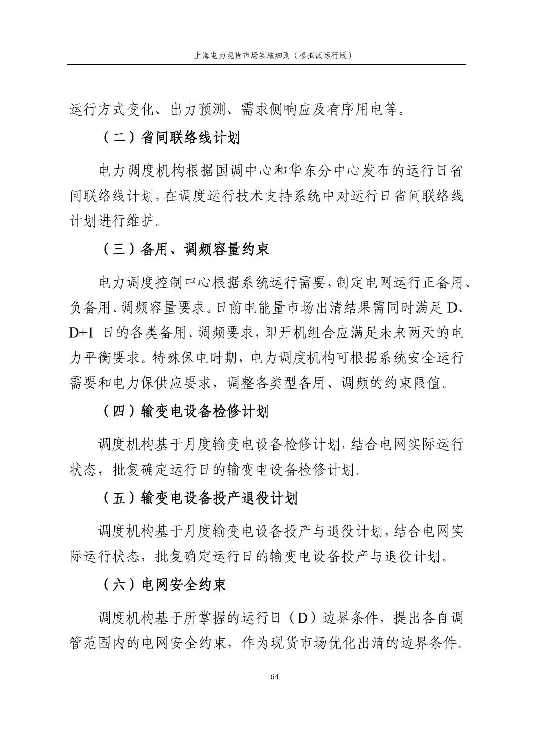 上海市发展改革委 市经济信息化委 国家能源局华东监管局关于同意印发《上海电力现货市场实施细则》(模拟试运行版)的批复_75.jpg 3ef039a27af3cde1f793c079ddf1b002