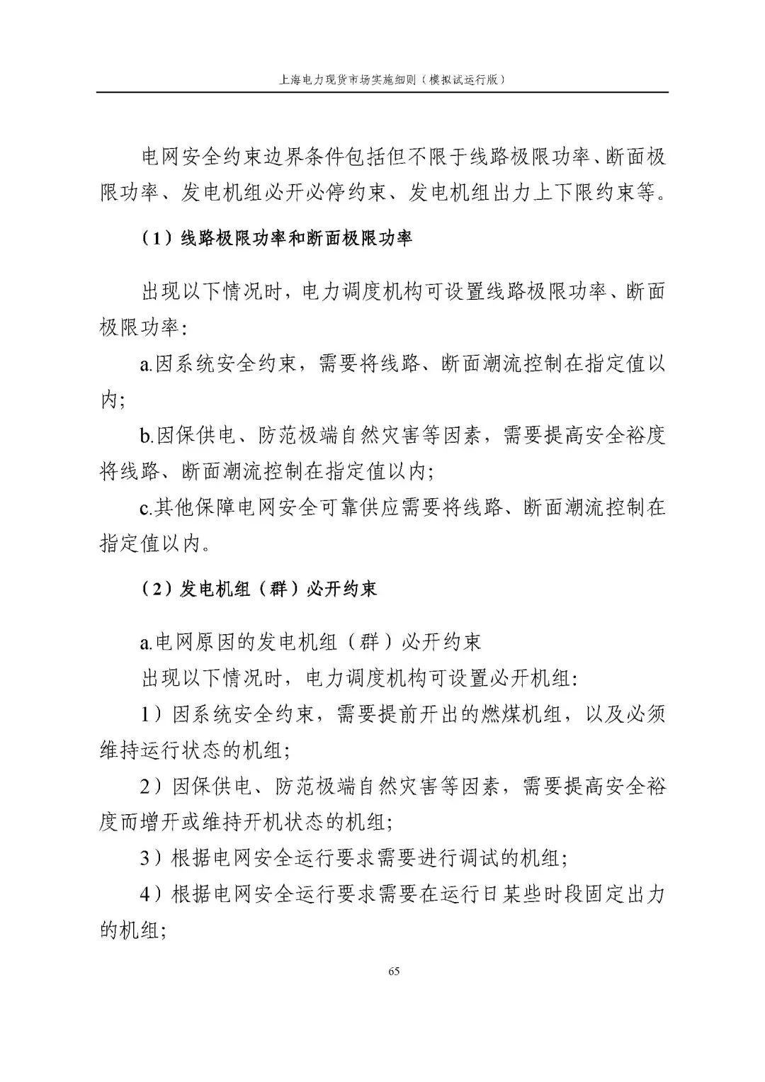 上海市发展改革委 市经济信息化委 国家能源局华东监管局关于同意印发《上海电力现货市场实施细则》(模拟试运行版)的批复_76.jpg 8933aed65abee2ef7566a3cef42bbd19