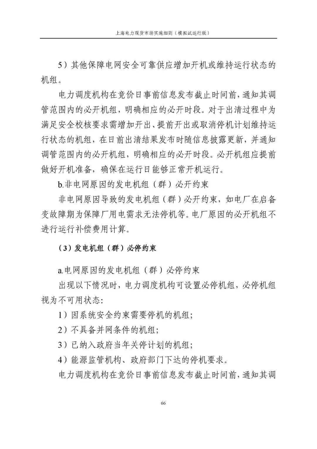 上海市发展改革委 市经济信息化委 国家能源局华东监管局关于同意印发《上海电力现货市场实施细则》(模拟试运行版)的批复_77.jpg aad1c52bc51447e1788c40422215c958