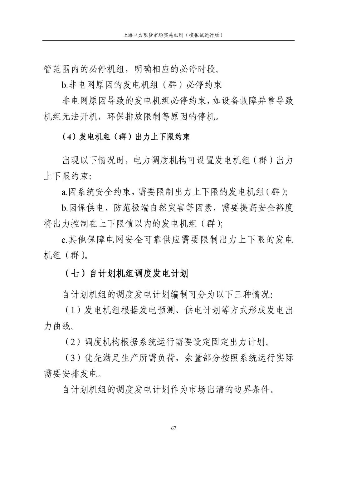 上海市发展改革委 市经济信息化委 国家能源局华东监管局关于同意印发《上海电力现货市场实施细则》(模拟试运行版)的批复_78.jpg 6a9f67affcaf36d2624f21b0b5bc635e