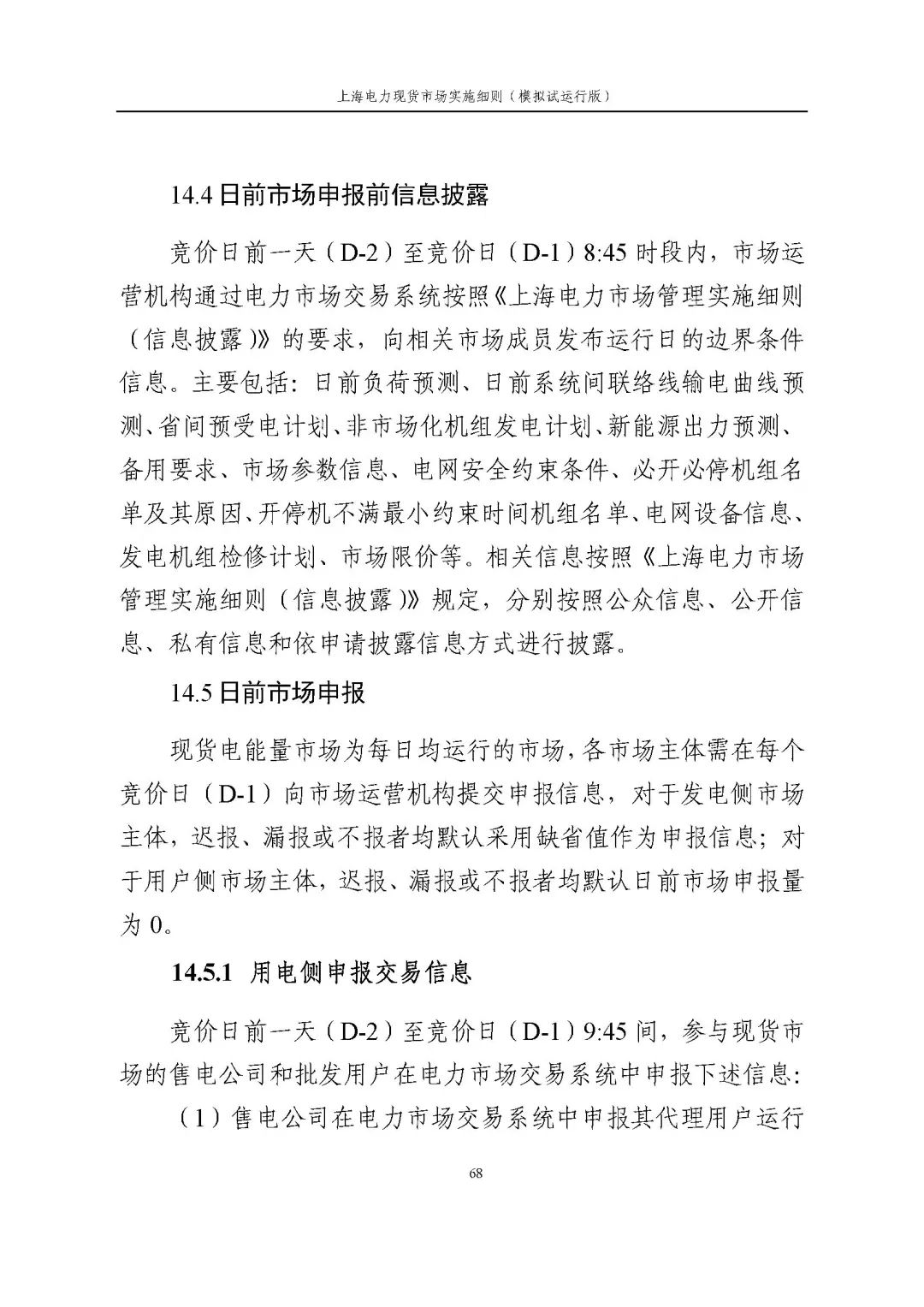 上海市发展改革委 市经济信息化委 国家能源局华东监管局关于同意印发《上海电力现货市场实施细则》(模拟试运行版)的批复_79.jpg e2ea33fe8ec44572db815787f7a4cd03