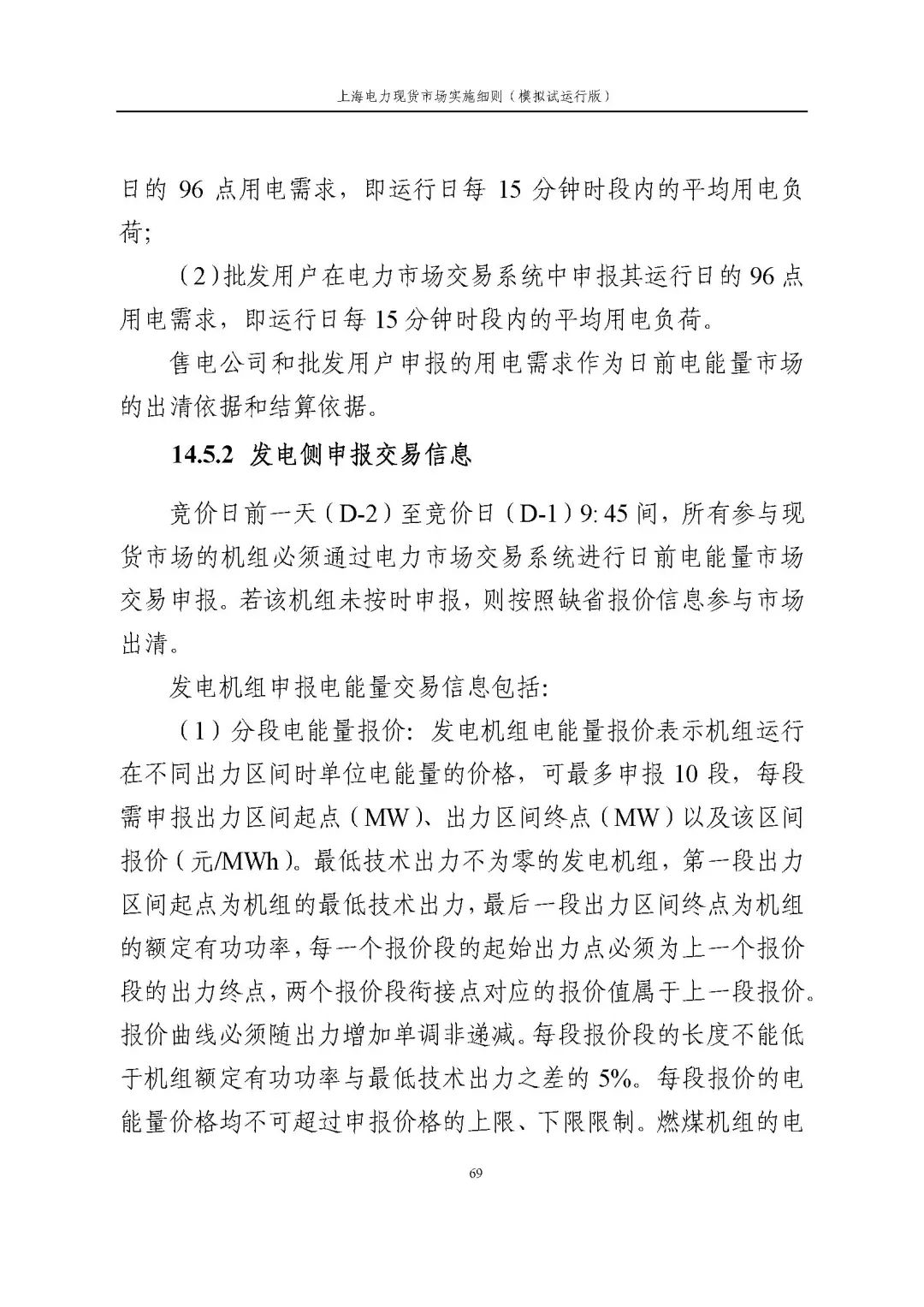 上海市发展改革委 市经济信息化委 国家能源局华东监管局关于同意印发《上海电力现货市场实施细则》(模拟试运行版)的批复_80.jpg 4ab4bf096bb6b793b20e61e4370dc233