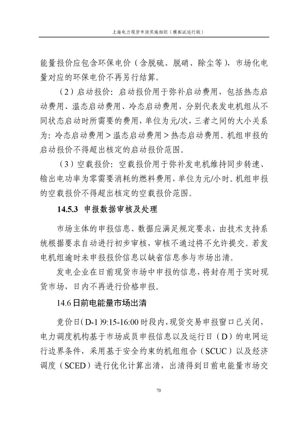 上海市发展改革委 市经济信息化委 国家能源局华东监管局关于同意印发《上海电力现货市场实施细则》(模拟试运行版)的批复_81.jpg b3395de19cc1a17cdd24770d198cecb3