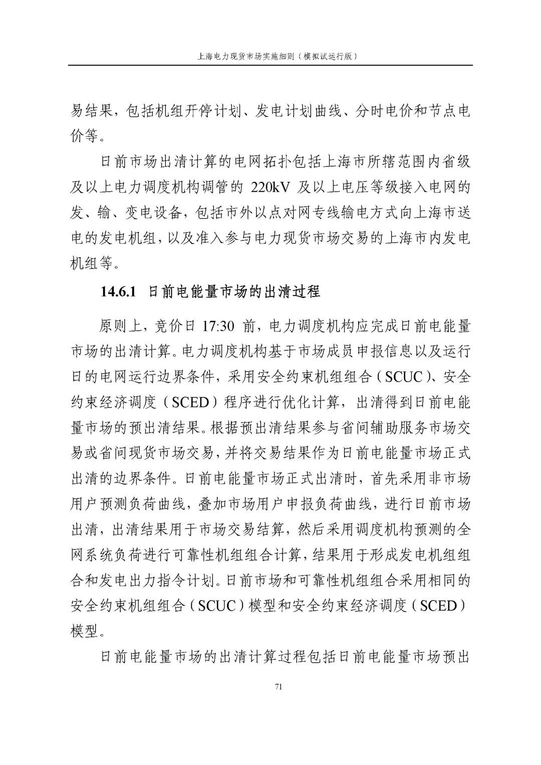 上海市发展改革委 市经济信息化委 国家能源局华东监管局关于同意印发《上海电力现货市场实施细则》(模拟试运行版)的批复_82.jpg 0e4a25db3447e805b7d9346d86162516