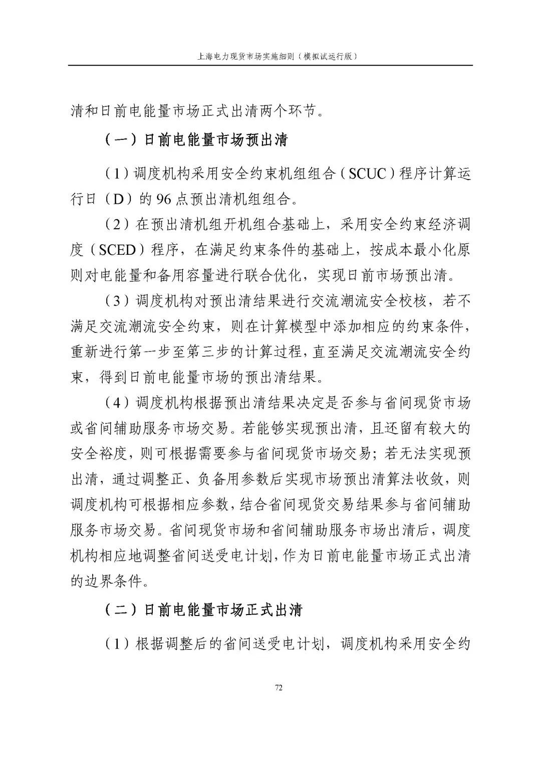 上海市发展改革委 市经济信息化委 国家能源局华东监管局关于同意印发《上海电力现货市场实施细则》(模拟试运行版)的批复_83.jpg 9920bb97511237fd24fba48079e61aa1