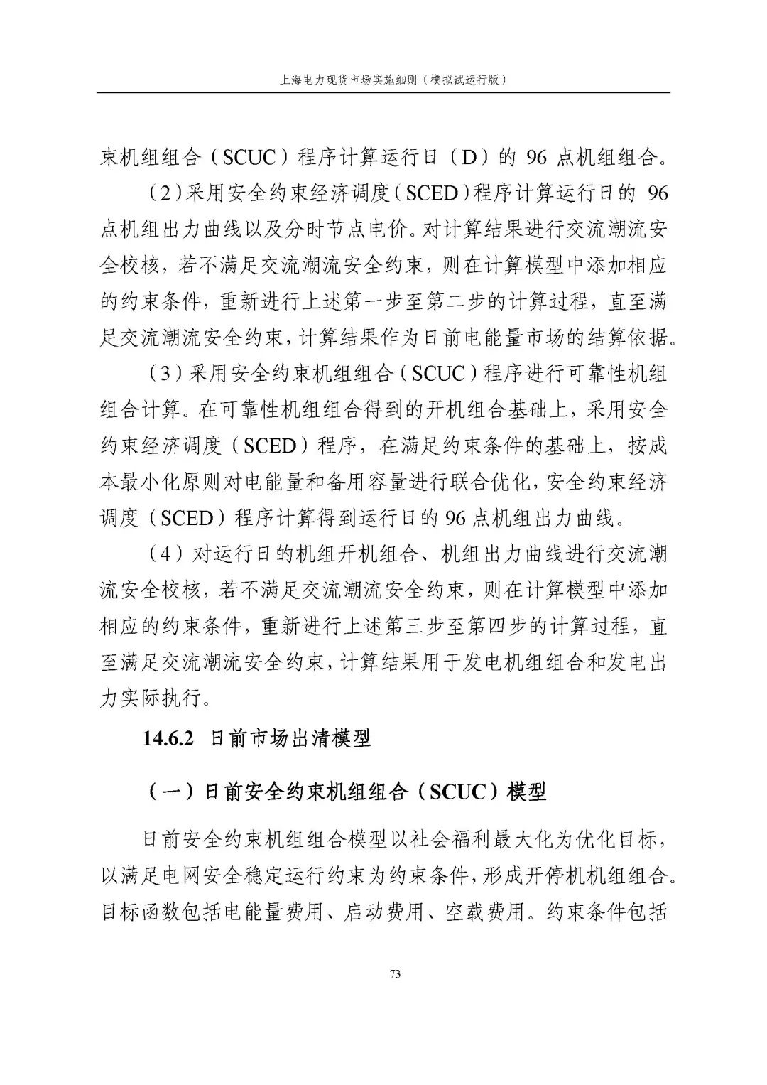 上海市发展改革委 市经济信息化委 国家能源局华东监管局关于同意印发《上海电力现货市场实施细则》(模拟试运行版)的批复_84.jpg 979e1f6c1719c113842b06d43191671c