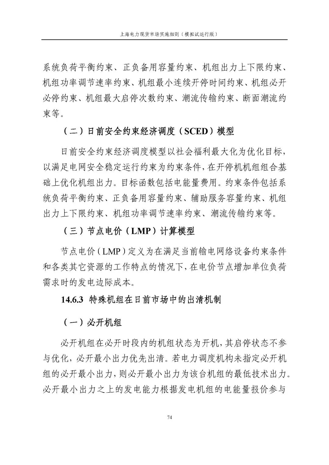 上海市发展改革委 市经济信息化委 国家能源局华东监管局关于同意印发《上海电力现货市场实施细则》(模拟试运行版)的批复_85.jpg 5df3b1ccc92dde1180af0467e18fb06a