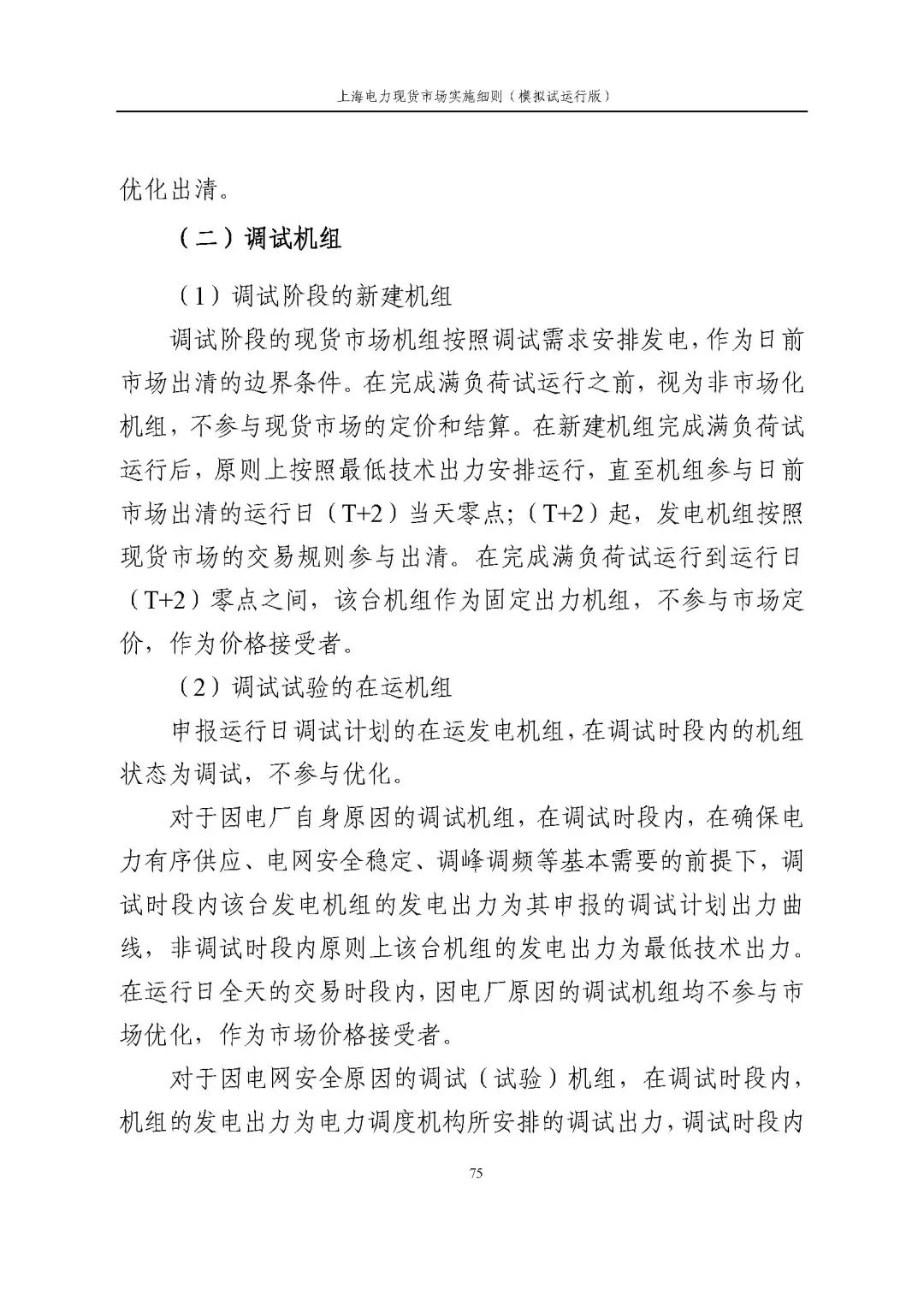 上海市发展改革委 市经济信息化委 国家能源局华东监管局关于同意印发《上海电力现货市场实施细则》(模拟试运行版)的批复_86.jpg 4e8b2f7135b6beb1b0e58a95f78a5def