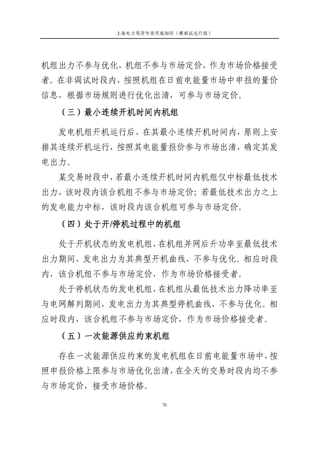 上海市发展改革委 市经济信息化委 国家能源局华东监管局关于同意印发《上海电力现货市场实施细则》(模拟试运行版)的批复_87.jpg 09c904e5f71e112e4191300070b84077