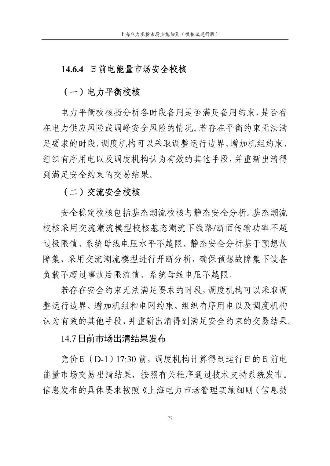 上海市发展改革委 市经济信息化委 国家能源局华东监管局关于同意印发《上海电力现货市场实施细则》(模拟试运行版)的批复_88.jpg 45d04e9313a2d0260e9779906b87f723