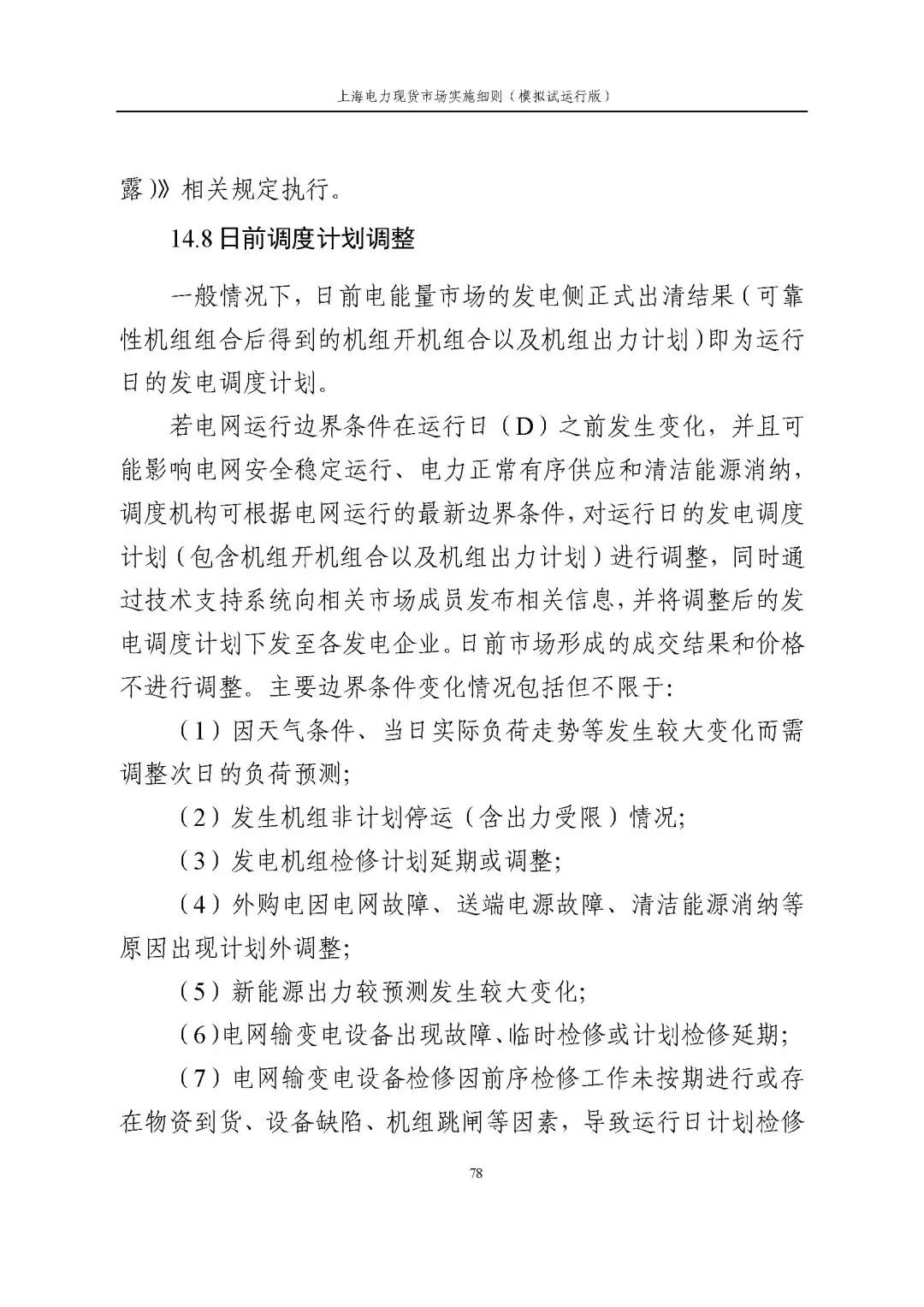 上海市发展改革委 市经济信息化委 国家能源局华东监管局关于同意印发《上海电力现货市场实施细则》(模拟试运行版)的批复_89.jpg cbacf8db63d29b725ee1ef3af9a022eb