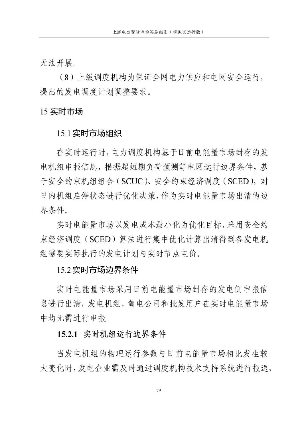上海市发展改革委 市经济信息化委 国家能源局华东监管局关于同意印发《上海电力现货市场实施细则》(模拟试运行版)的批复_90.jpg 49b8250518b381e57a3b277b83c846ce