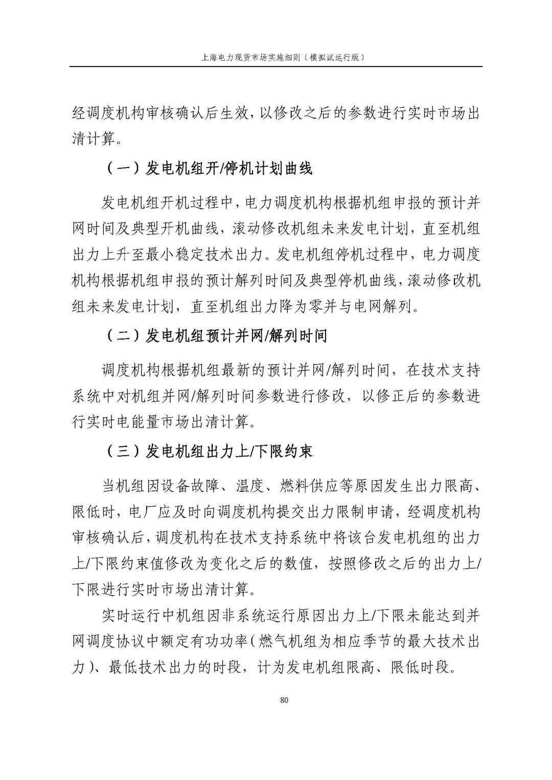 上海市发展改革委 市经济信息化委 国家能源局华东监管局关于同意印发《上海电力现货市场实施细则》(模拟试运行版)的批复_91.jpg 91980fec3bf42cc7a333e95f8ea23db9