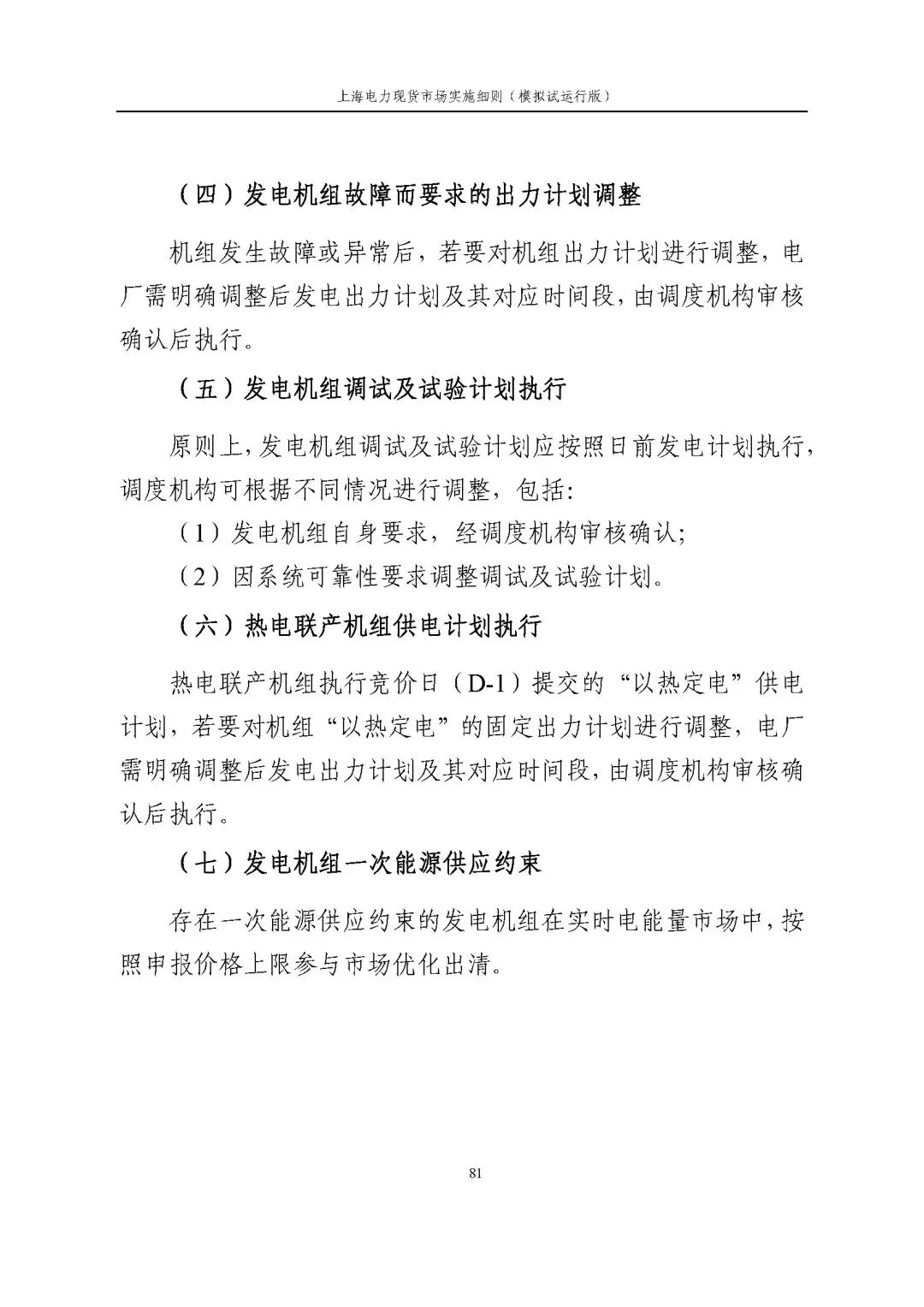 上海市发展改革委 市经济信息化委 国家能源局华东监管局关于同意印发《上海电力现货市场实施细则》(模拟试运行版)的批复_92.jpg cb9b7223931ea480d2b5331dca81d85e