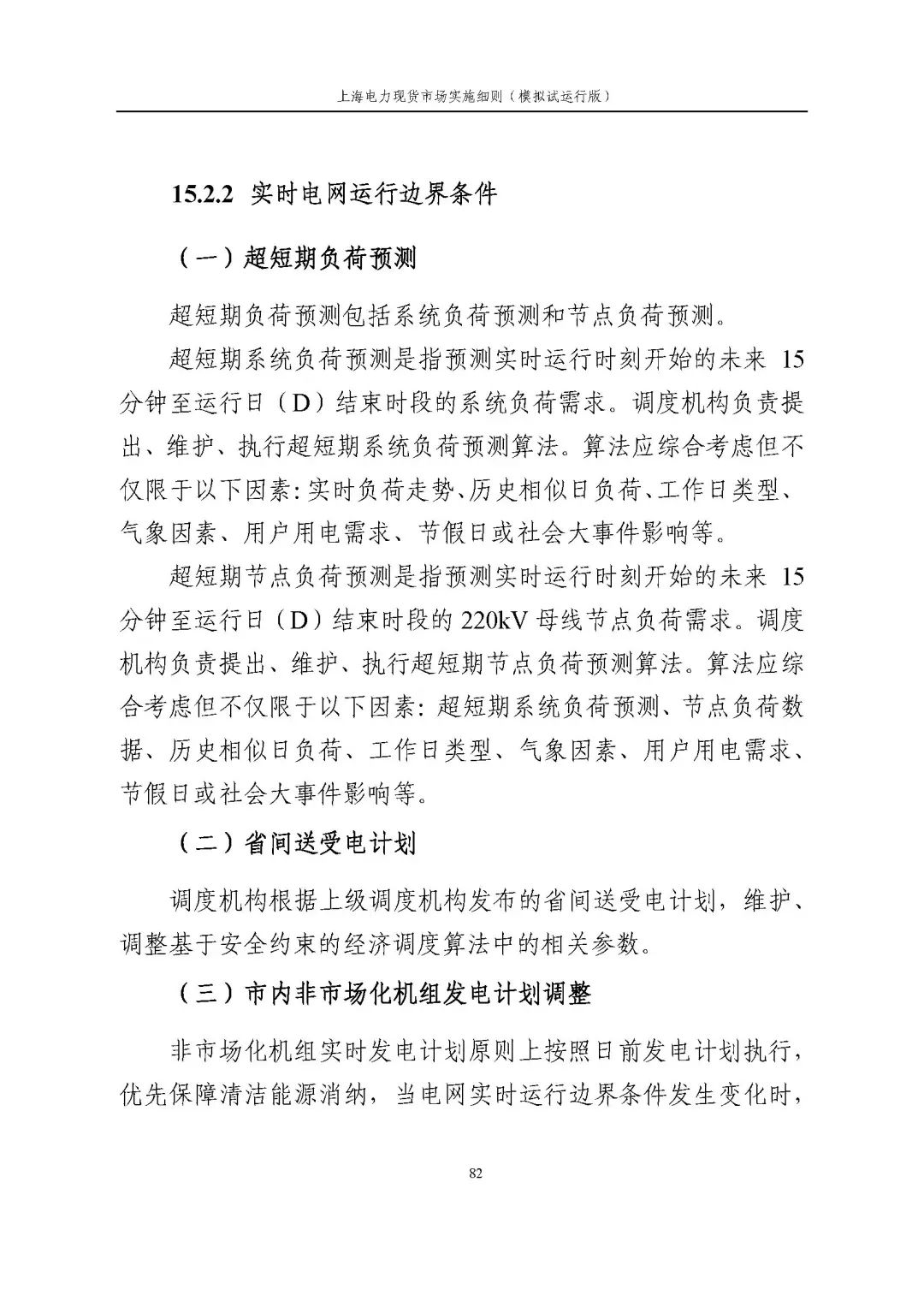 上海市发展改革委 市经济信息化委 国家能源局华东监管局关于同意印发《上海电力现货市场实施细则》(模拟试运行版)的批复_93.jpg baf12d415231ed31a1fa98fab0396093