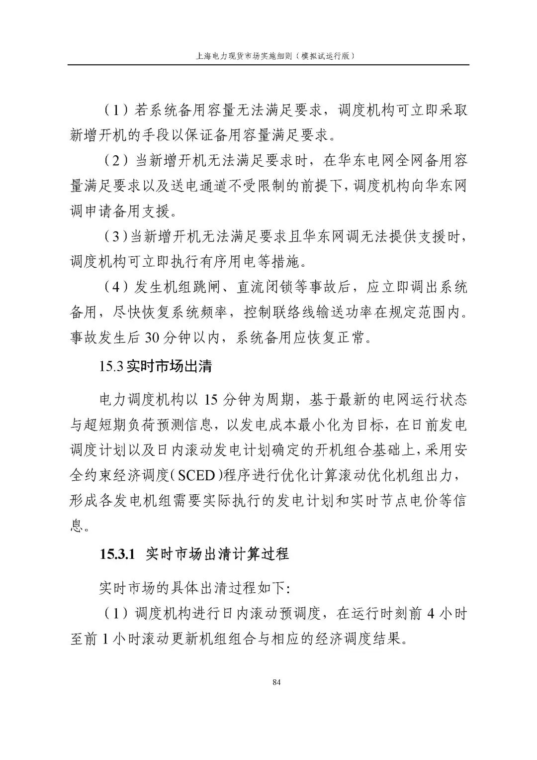 上海市发展改革委 市经济信息化委 国家能源局华东监管局关于同意印发《上海电力现货市场实施细则》(模拟试运行版)的批复_95.jpg e5cbbd22c8a49d12db7298c4e10f904e