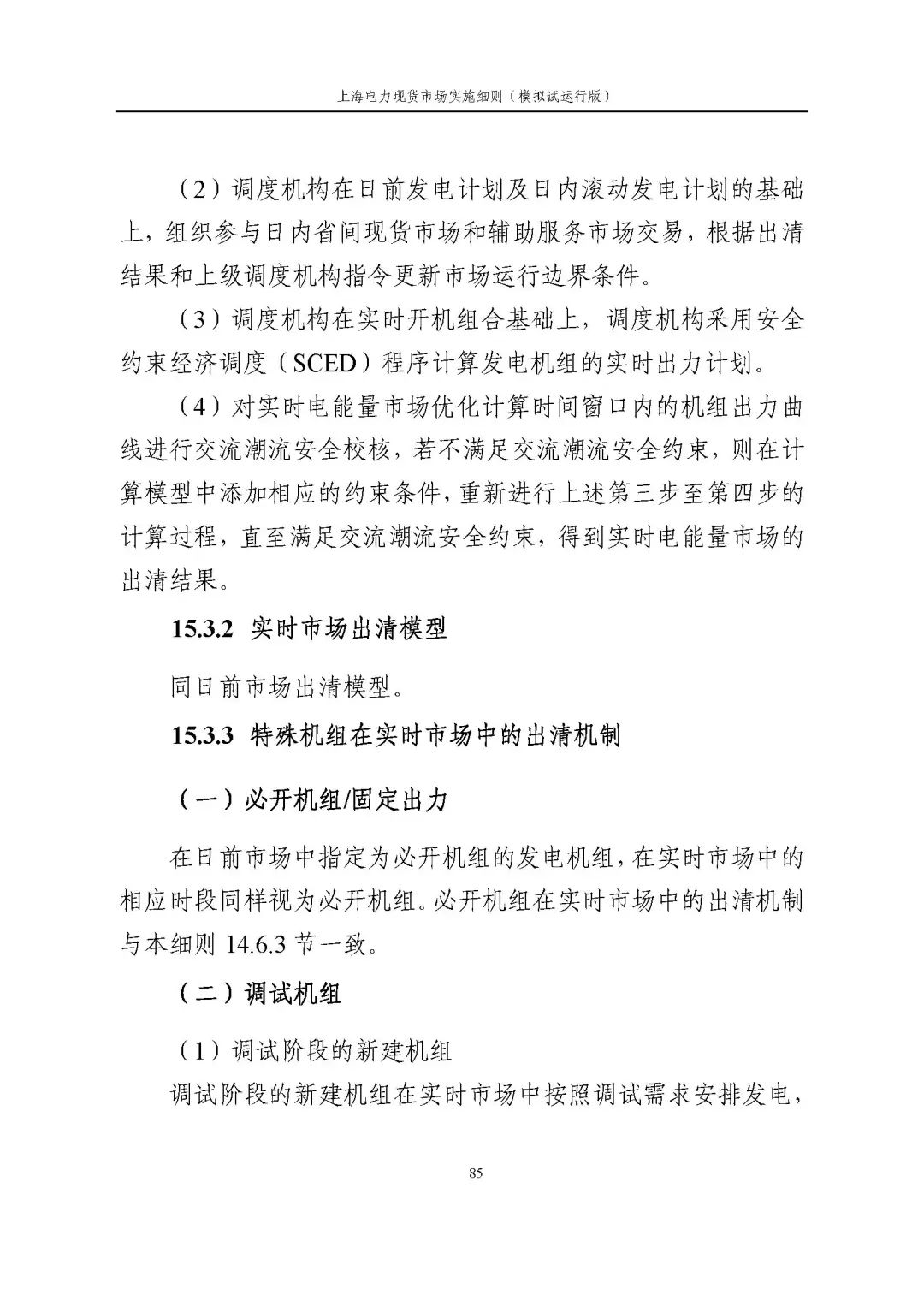 上海市发展改革委 市经济信息化委 国家能源局华东监管局关于同意印发《上海电力现货市场实施细则》(模拟试运行版)的批复_96.jpg a27e015787020212e8c94a96ae48d823