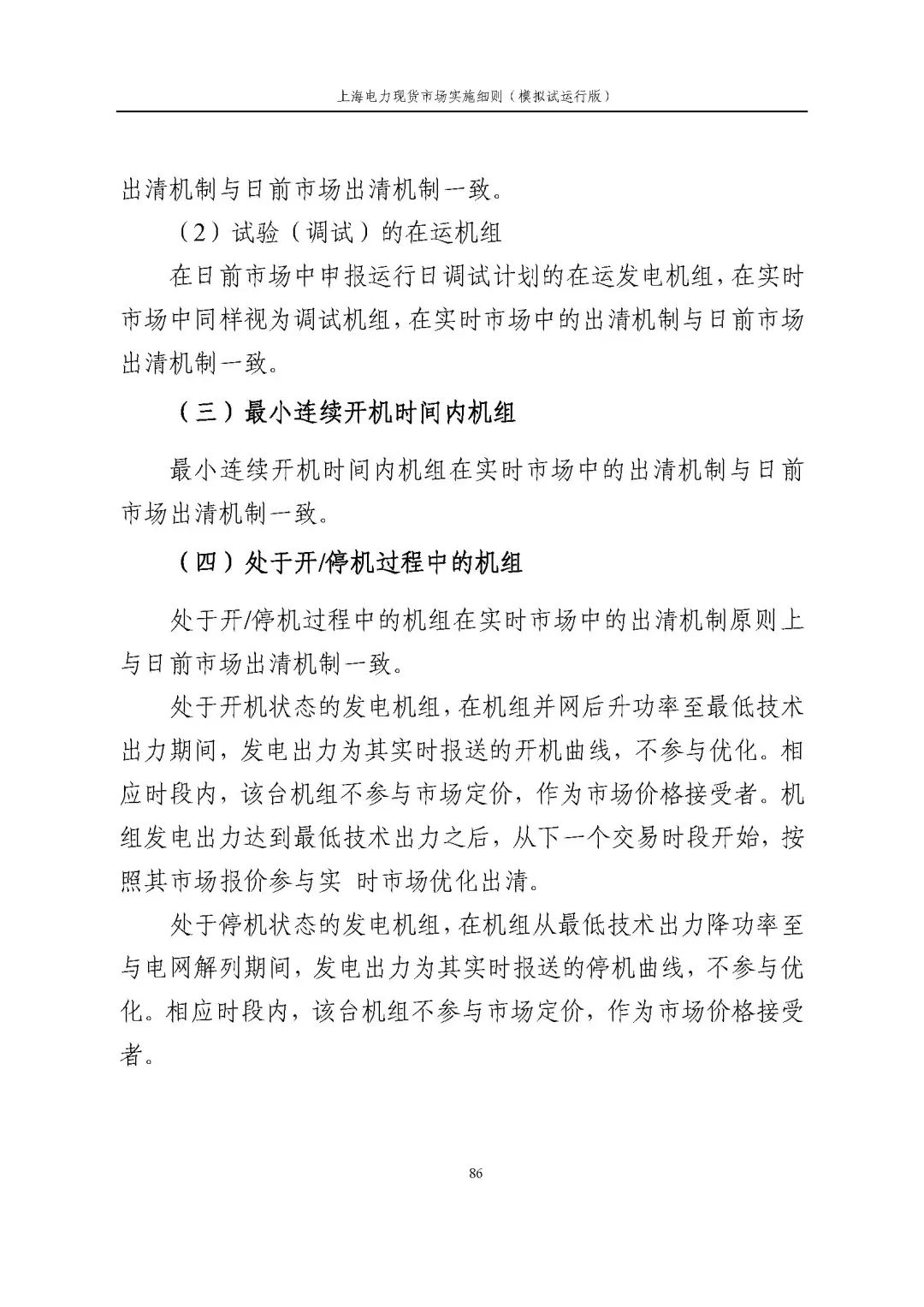 上海市发展改革委 市经济信息化委 国家能源局华东监管局关于同意印发《上海电力现货市场实施细则》(模拟试运行版)的批复_97.jpg 8970e815d68deddabeb167f353183309