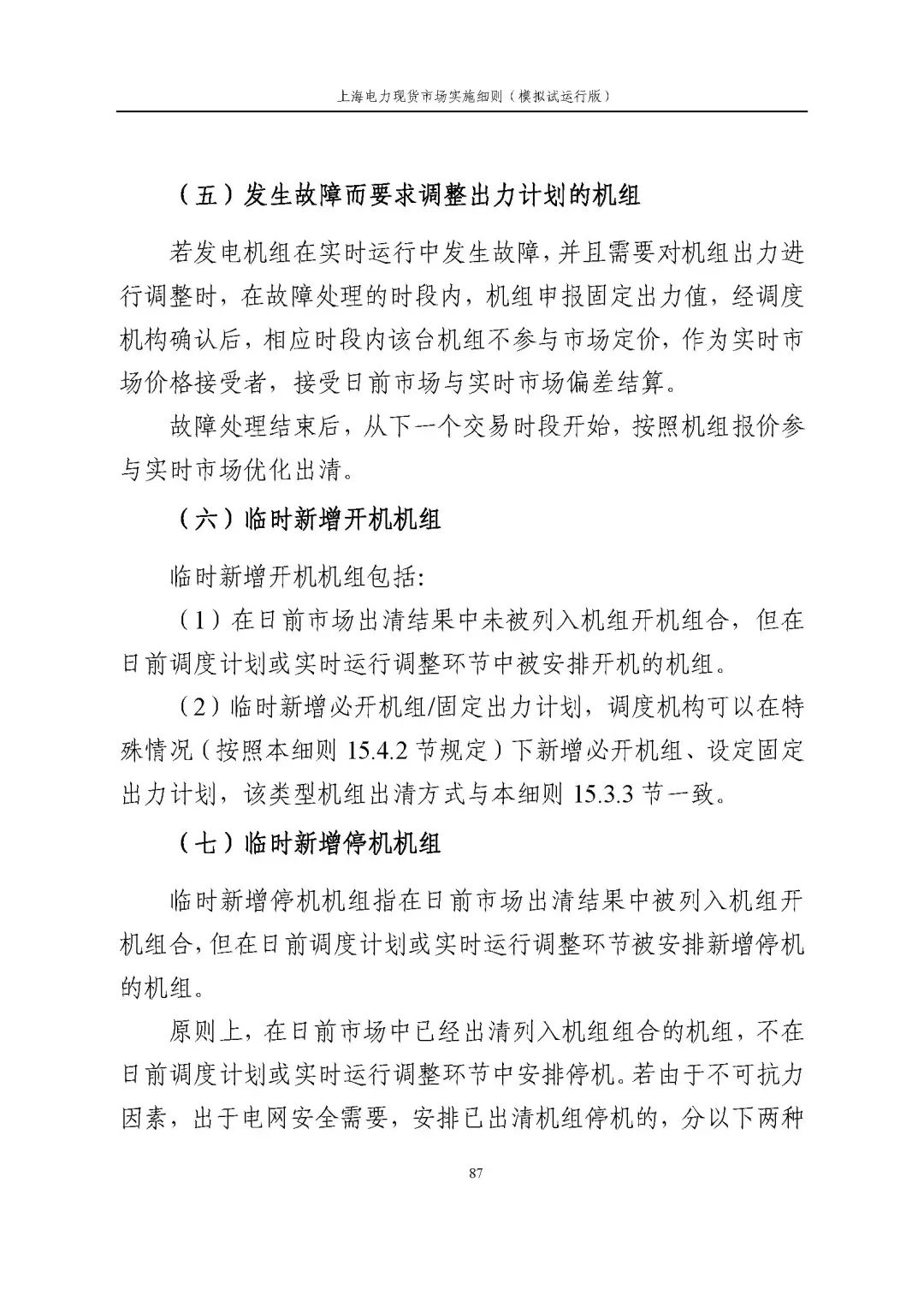 上海市发展改革委 市经济信息化委 国家能源局华东监管局关于同意印发《上海电力现货市场实施细则》(模拟试运行版)的批复_98.jpg 4747e1c38592d0756dfd786c3e04a79d