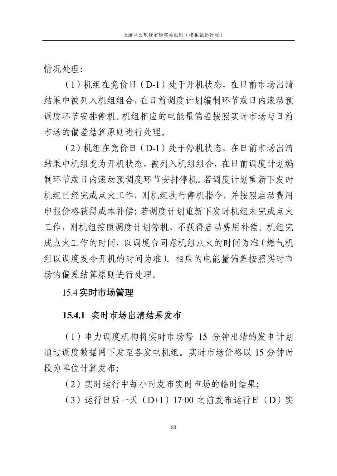 上海市发展改革委 市经济信息化委 国家能源局华东监管局关于同意印发《上海电力现货市场实施细则》(模拟试运行版)的批复_99.jpg e4495bcd2945b764ea4e110c081f673f