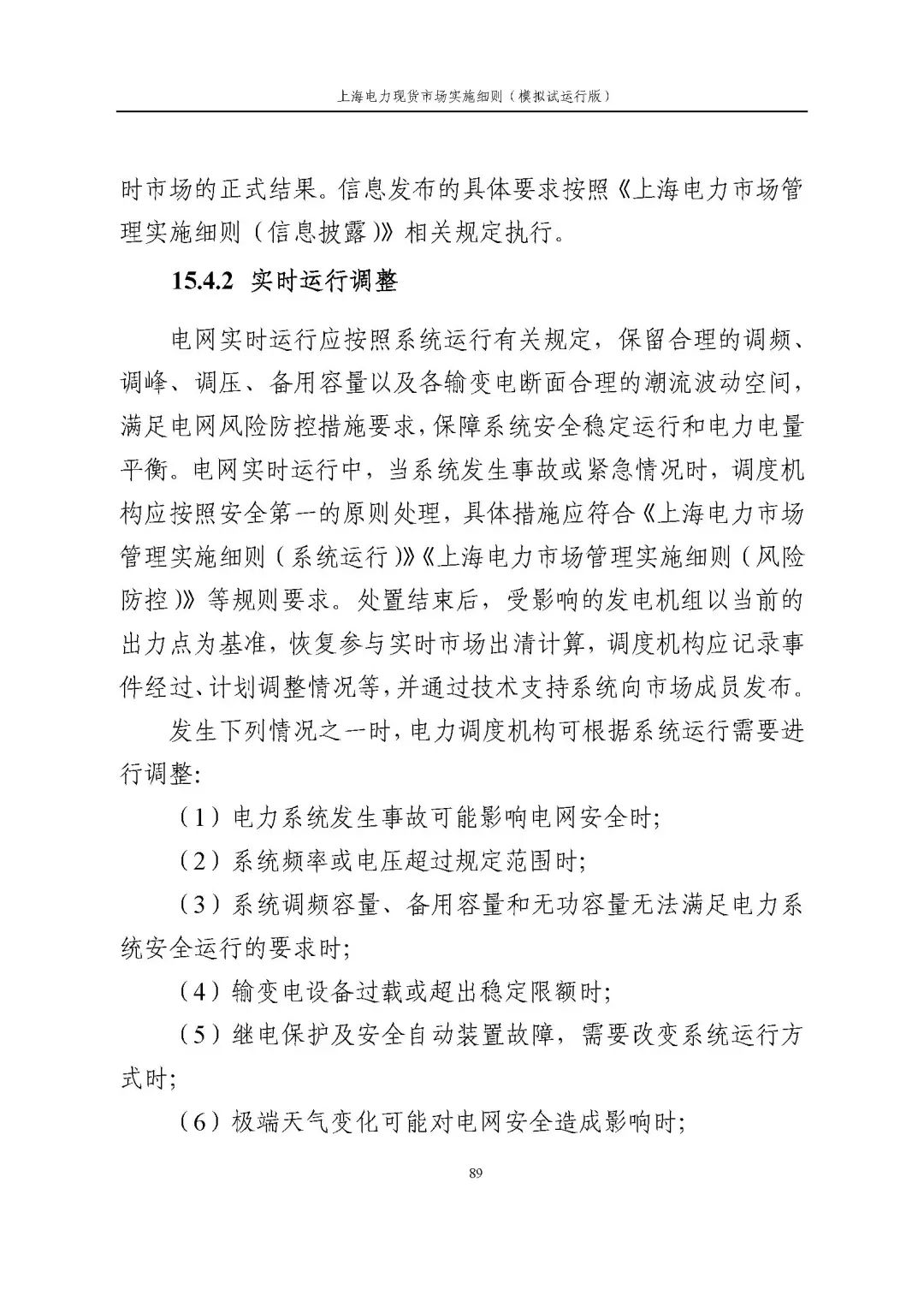 上海市发展改革委 市经济信息化委 国家能源局华东监管局关于同意印发《上海电力现货市场实施细则》(模拟试运行版)的批复_100.jpg c77915874d4c30259f7ebc6c8dfad4b5